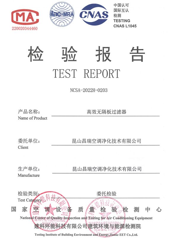 高效无隔板过滤器检验报告